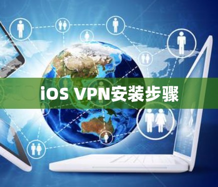 iOS VPN安装步骤