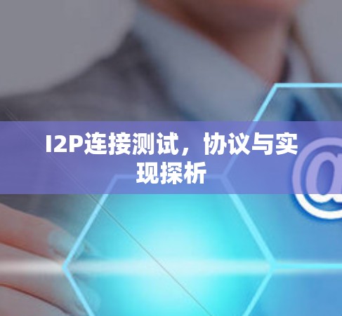 I2P连接测试，协议与实现探析