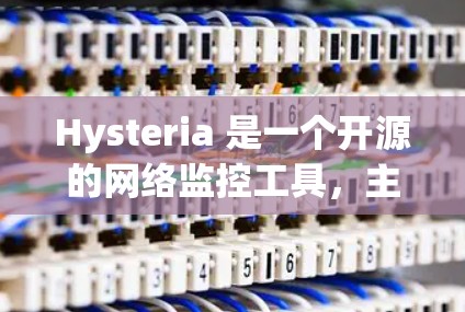 Hysteria 是一个开源的网络监控工具,主要用于检测网络中的异常流量和潜在的攻击行为。它可以帮助网络管理员实时监控网络流量,识别异常模式,及时响应潜在的安全威胁 Hysteria 是一个开源的网络监控工具,主要用于检测网络中的异常流量和潜在的攻击行为。它可以帮助网络管理员实时监控网络流量,识别异常模式,及时响应潜在的安全威胁