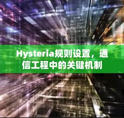 Hysteria规则设置，通信工程中的关键机制