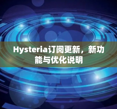 Hysteria订阅更新,新功能与优化说明 Hysteria订阅更新,新功能与优化说明