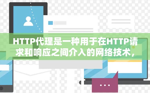 HTTP代理是一种用于在HTTP请求和响应之间介入的网络技术，作为中间人帮助客户端和服务器通信。以下是使用HTTP代理的分步指南