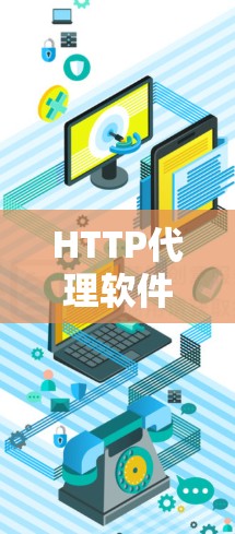 HTTP代理软件是一个中间软件,用于处理HTTP请求,常见于缓存、加速和安全。以下是对HTTP代理软件的详细介绍和推荐 HTTP代理软件是一个中间软件,用于处理HTTP请求,常见于缓存、加速和安全。以下是对HTTP代理软件的详细介绍和推荐