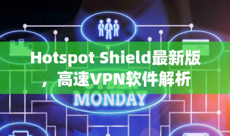 Hotspot Shield最新版,高速VPN软件解析 Hotspot Shield最新版,高速VPN软件解析