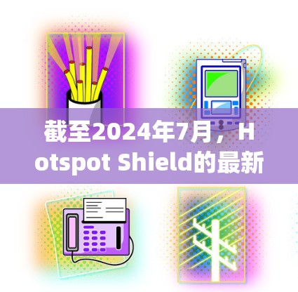 截至2024年7月，Hotspot Shield的最新版本是10.3，发布于2024年4月。以下是该版本的主要更新内容