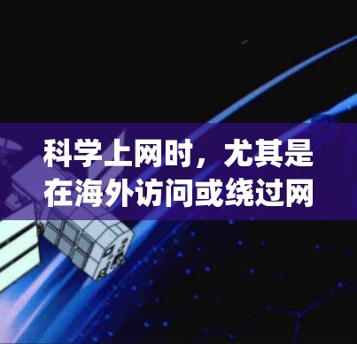 科学上网时,尤其是在海外访问或绕过网络限制时,使用VPN(虚拟专用网络)是最常见且有效的方法之一。以下是一些关于如何科学上网的建议和方案,特别是在使用Hotspot Shield或其他VPN服务时 科学上网时,尤其是在海外访问或绕过网络限制时,使用VPN(虚拟专用网络)是最常见且有效的方法之一。以下是一些关于如何科学上网的建议和方案,特别是在使用Hotspot Shield或其他VPN服务时