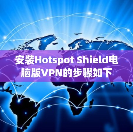 安装Hotspot Shield电脑版VPN的步骤如下 安装Hotspot Shield电脑版VPN的步骤如下