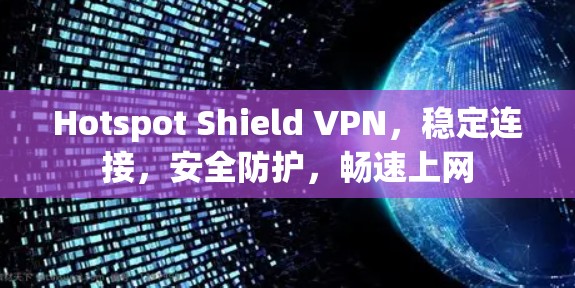 Hotspot Shield VPN,稳定连接,安全防护,畅速上网 Hotspot Shield VPN,稳定连接,安全防护,畅速上网