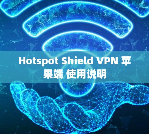 Hotspot Shield VPN 苹果端 使用说明