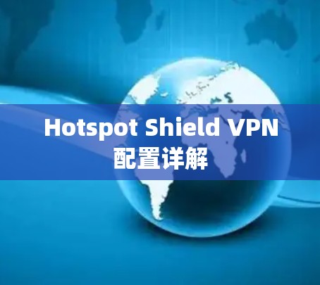 Hotspot Shield VPN配置详解 Hotspot Shield VPN配置详解