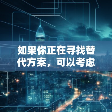 如果你正在寻找替代方案，可以考虑以下几款知名的 VPN 服务