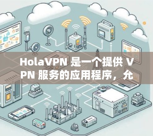 HolaVPN 是一个提供 VPN 服务的应用程序,允许用户加密网络流量,保护隐私,并访问受限制的内容。以下是设置 HolaVPN 在苹果设备上的步骤 HolaVPN 是一个提供 VPN 服务的应用程序,允许用户加密网络流量,保护隐私,并访问受限制的内容。以下是设置 HolaVPN 在苹果设备上的步骤