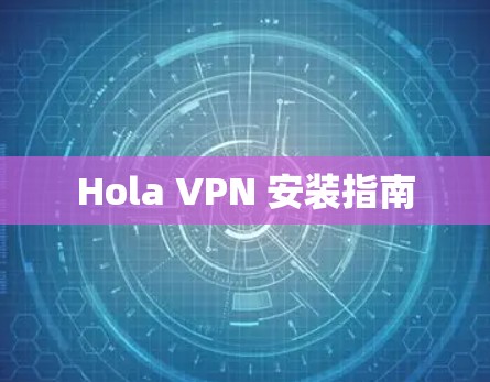 Hola VPN 安装指南 Hola VPN 安装指南