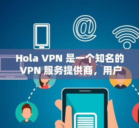 Hola VPN 是一个知名的 VPN 服务提供商，用户可以通过其服务加密网络流量，保护隐私并访问被限制的内容。要测试 Hola VPN 的线路速度，可以按照以下步骤进行