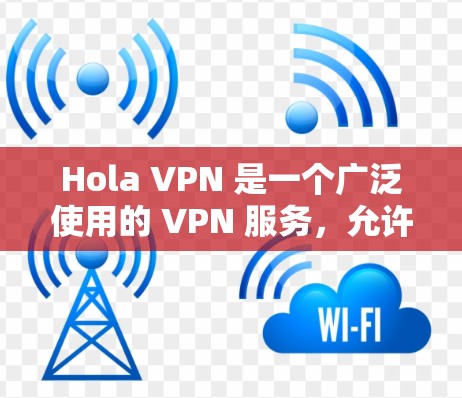 Hola VPN 是一个广泛使用的 VPN 服务,允许用户加密网络流量,保护隐私,并访问受限制的内容。以下是使用 Hola VPN 的基本指南 Hola VPN 是一个广泛使用的 VPN 服务,允许用户加密网络流量,保护隐私,并访问受限制的内容。以下是使用 Hola VPN 的基本指南
