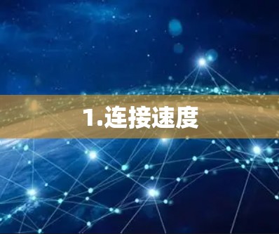 1.连接速度 1.连接速度