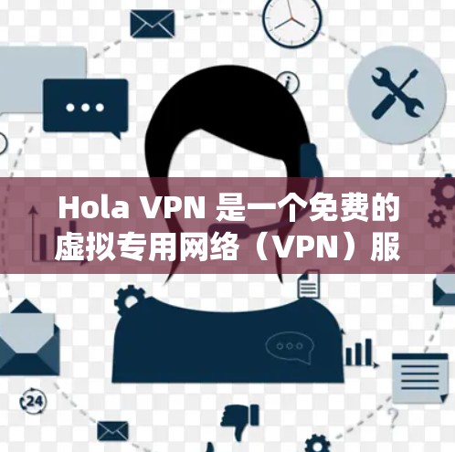 Hola VPN 是一个免费的虚拟专用网络(VPN)服务,旨在为用户提供匿名化的网络连接,保护隐私,并绕过地理限制。然而,关于其可靠性和安全性,以下是一些关键点需要考虑 Hola VPN 是一个免费的虚拟专用网络(VPN)服务,旨在为用户提供匿名化的网络连接,保护隐私,并绕过地理限制。然而,关于其可靠性和安全性,以下是一些关键点需要考虑