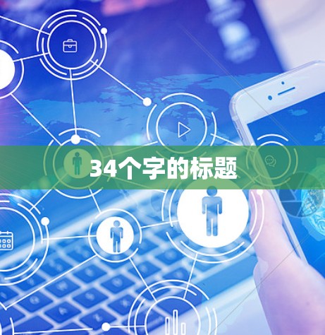 34个字的标题