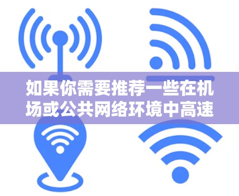 如果你需要推荐一些在机场或公共网络环境中高速、可靠的 VPN 服务，可以考虑以下几种选择