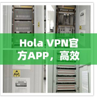 Hola VPN官方APP,高效安全的网络通讯解决方案 Hola VPN官方APP,高效安全的网络通讯解决方案