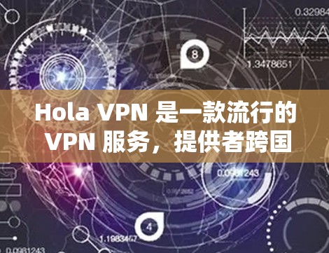 Hola VPN 是一款流行的 VPN 服务,提供者跨国网关,保护隐私和安全。虽然 Hola VPN 目前可能没有官方推出的电脑版客户端,但您可以通过以下方式使用 Hola VPN Hola VPN 是一款流行的 VPN 服务,提供者跨国网关,保护隐私和安全。虽然 Hola VPN 目前可能没有官方推出的电脑版客户端,但您可以通过以下方式使用 Hola VPN