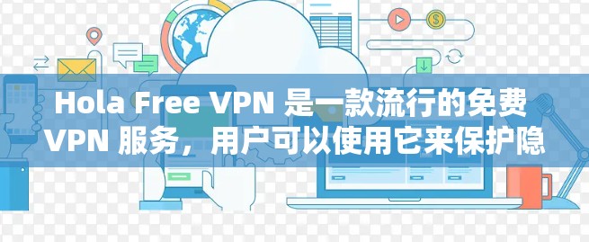 Hola Free VPN 是一款流行的免费 VPN 服务,用户可以使用它来保护隐私和匿名化。最新版本的 Hola Free VPN 可以通过其官方网站或相关应用商店下载 Hola Free VPN 是一款流行的免费 VPN 服务,用户可以使用它来保护隐私和匿名化。最新版本的 Hola Free VPN 可以通过其官方网站或相关应用商店下载