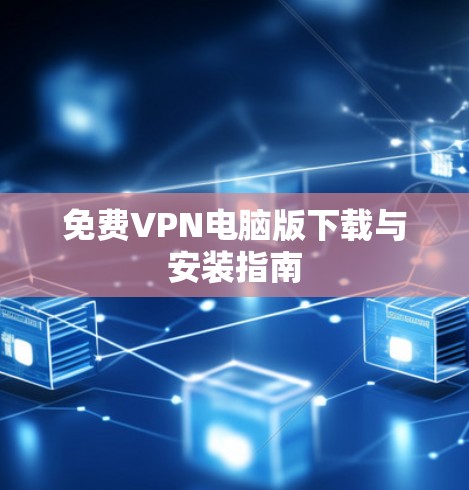 免费VPN电脑版下载与安装指南