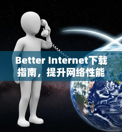Better Internet下载指南,提升网络性能 Better Internet下载指南,提升网络性能