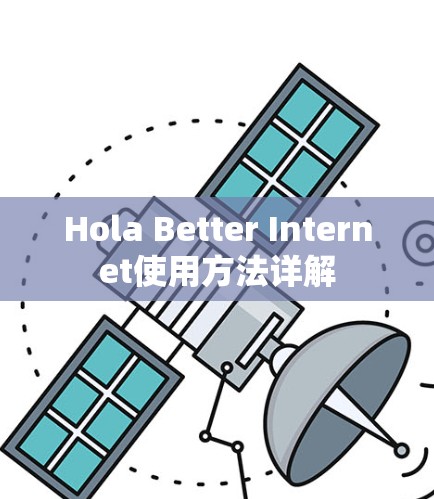 Hola Better Internet使用方法详解 Hola Better Internet使用方法详解