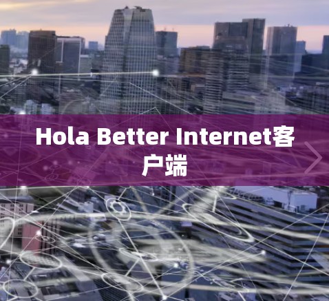Hola Better Internet客户端 Hola Better Internet客户端