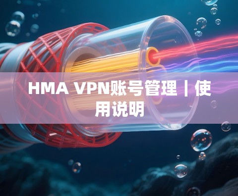 HMA VPN账号管理|使用说明 HMA VPN账号管理|使用说明