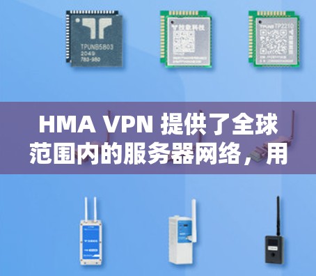 HMA VPN 提供了全球范围内的服务器网络，用户可以根据需求选择最合适的服务器。以下是 HMA VPN 的主要服务器地区列表，并附上测速方法，帮助您选择最佳的服务器