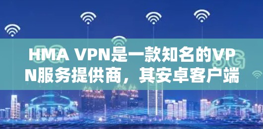 HMA VPN是一款知名的VPN服务提供商,其安卓客户端可以帮助你在手机上实现匿名上网、防止数据泄露以及访问受限制的内容。以下是一些关于HMA VPN安卓客户端的使用教程和指南,帮助你快速上手 HMA VPN是一款知名的VPN服务提供商,其安卓客户端可以帮助你在手机上实现匿名上网、防止数据泄露以及访问受限制的内容。以下是一些关于HMA VPN安卓客户端的使用教程和指南,帮助你快速上手