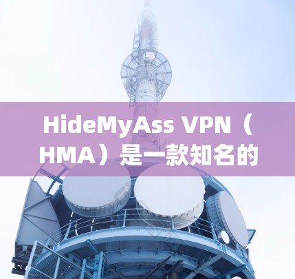 HideMyAss VPN(HMA)是一款知名的VPN服务提供商,提供高效的匿名网络连接和安全防护。为了测试HideMyAss VPN的速度,你可以按照以下步骤进行 HideMyAss VPN(HMA)是一款知名的VPN服务提供商,提供高效的匿名网络连接和安全防护。为了测试HideMyAss VPN的速度,你可以按照以下步骤进行
