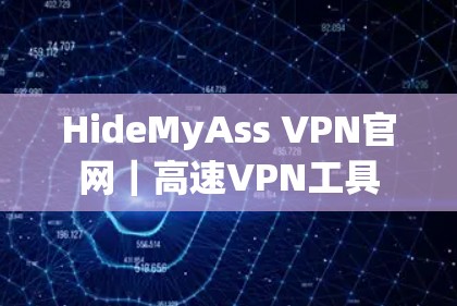 HideMyAss VPN官网|高速VPN工具 HideMyAss VPN官网|高速VPN工具