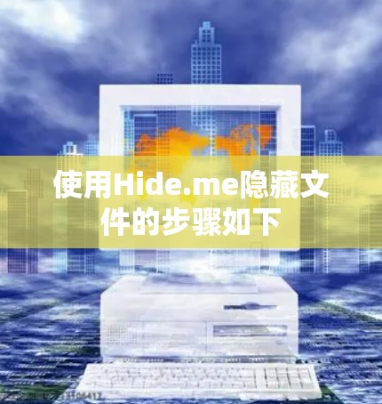使用Hide.me隐藏文件的步骤如下 使用Hide.me隐藏文件的步骤如下