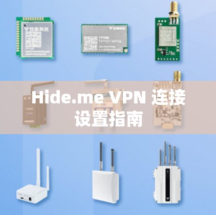 Hide.me VPN 连接设置指南 Hide.me VPN 连接设置指南