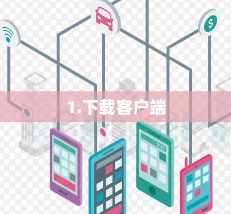 1.下载客户端 1.下载客户端