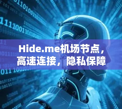 Hide.me机场节点,高速连接,隐私保障 Hide.me机场节点,高速连接,隐私保障