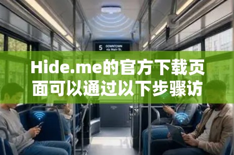 Hide.me的官方下载页面可以通过以下步骤访问 Hide.me的官方下载页面可以通过以下步骤访问