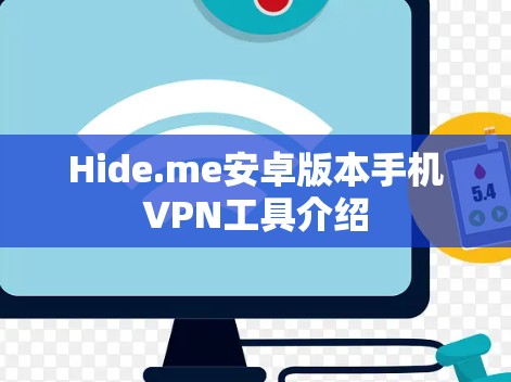 Hide.me安卓版本手机VPN工具介绍 Hide.me安卓版本手机VPN工具介绍