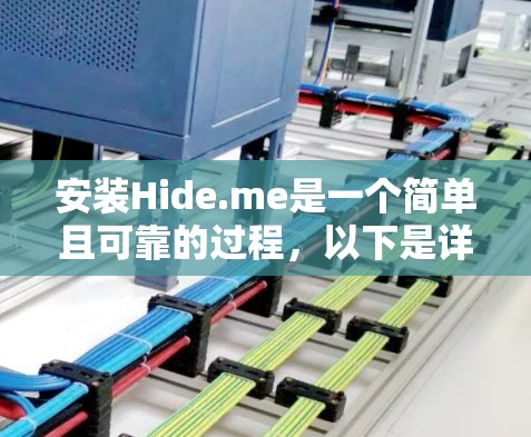 安装Hide.me是一个简单且可靠的过程,以下是详细的步骤指南,帮助您顺利完成安装和设置 安装Hide.me是一个简单且可靠的过程,以下是详细的步骤指南,帮助您顺利完成安装和设置