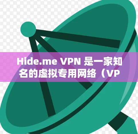 Hide.me VPN 是一家知名的虚拟专用网络(VPN)服务提供商,旨在帮助用户保护隐私和安全。以下是对 Hide.me VPN 的隐私保护功能的详细分析 Hide.me VPN 是一家知名的虚拟专用网络(VPN)服务提供商,旨在帮助用户保护隐私和安全。以下是对 Hide.me VPN 的隐私保护功能的详细分析