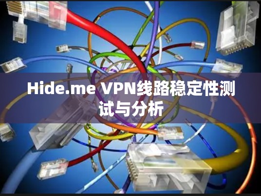 Hide.me VPN线路稳定性测试与分析 Hide.me VPN线路稳定性测试与分析