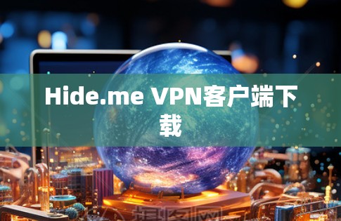 Hide.me VPN客户端下载