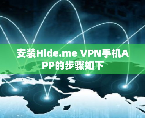安装Hide.me VPN手机APP的步骤如下 安装Hide.me VPN手机APP的步骤如下