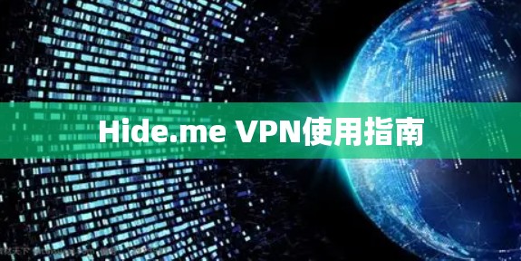 Hide.me VPN使用指南 Hide.me VPN使用指南
