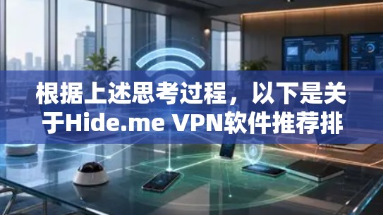 根据上述思考过程，以下是关于Hide.me VPN软件推荐排行的详细分析和最终推荐