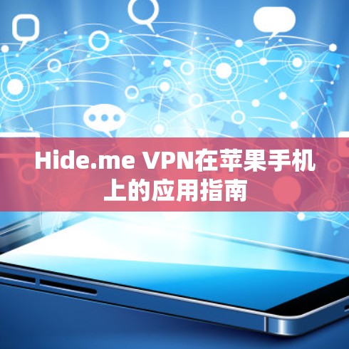 Hide.me VPN在苹果手机上的应用指南 Hide.me VPN在苹果手机上的应用指南