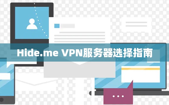 Hide.me VPN服务器选择指南 Hide.me VPN服务器选择指南